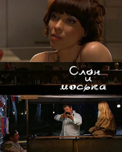 Слон и моська 2010 смотреть онлайн бесплатно